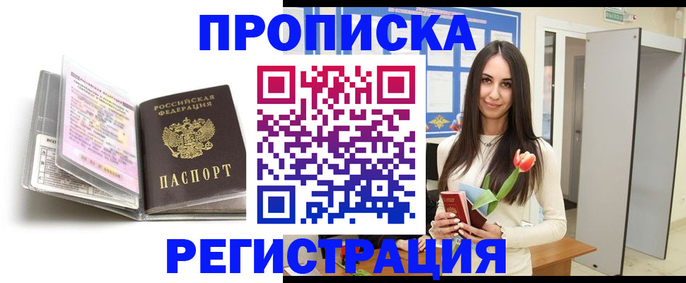 прописка штамп в Енисейске